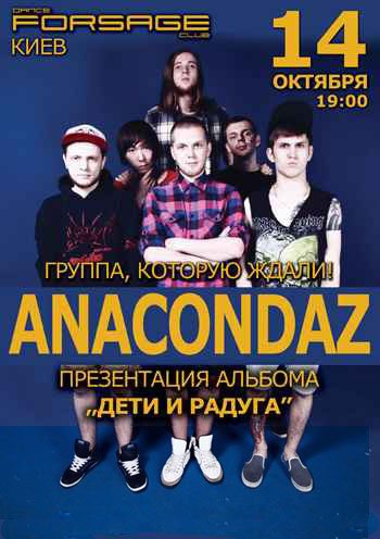 Anacondaz - «Дети и радуга»