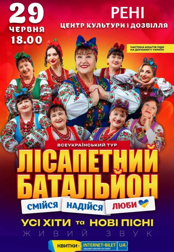 Лісапетний Батальйон "Смійся, Надійся, Люби"